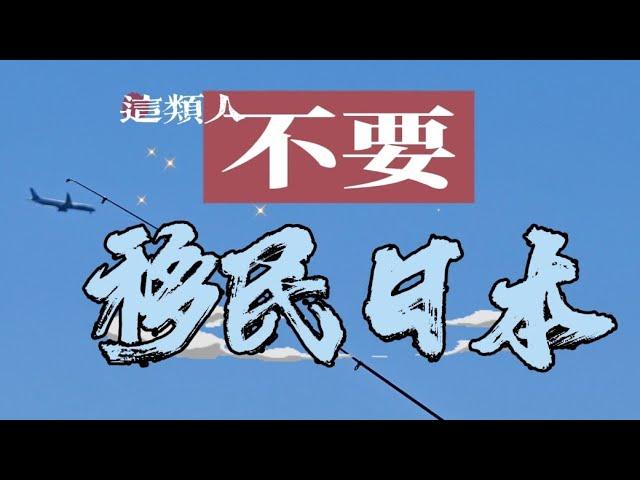 不要移民日本！什麼人適合移民日本？爲什麼很多中國人在日本混不下去？日本躺平需要多少錢？爲什麼説中産家庭不要移民日本？怎樣避開日本移民陷阱？什麼條件移民日本最簡單？