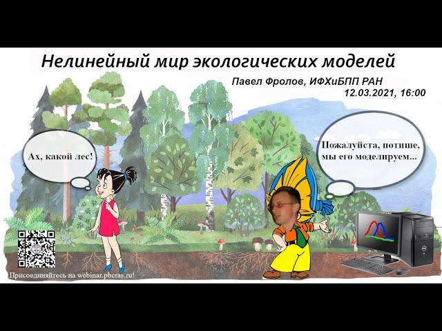 Нелинейный мир экологических моделей. Павел Фролов. 12.03.2021