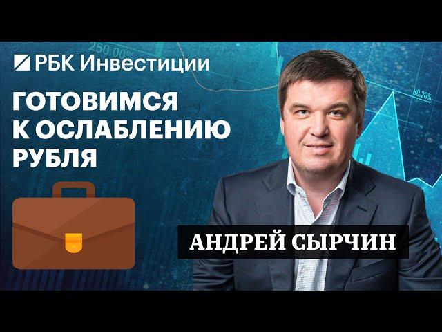Акции Сбера, ЛУКОЙЛа, ОФЗ, фьючерс на валюту и фонды ликвидности – инвестидеи Андрея Сырчина