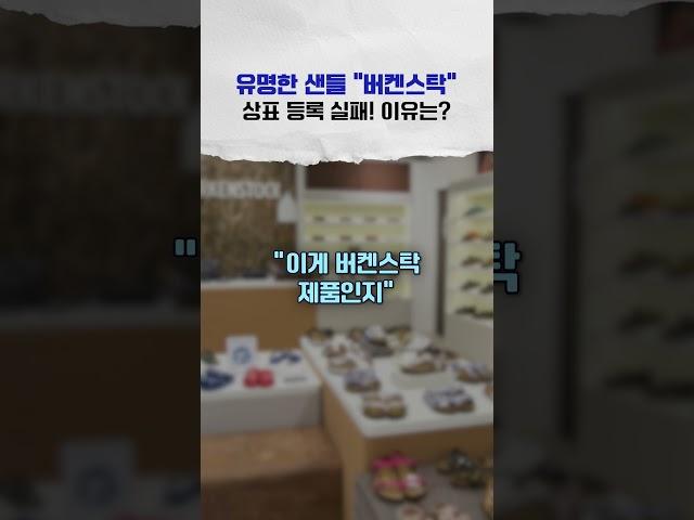 "버켄스탁" 모두가 아는 디자인이 '상표등록'이 안 되는 이유는? #상표 #상표권 #상표등록 #특허청 #브랜드 #브랜드전략 #변리사