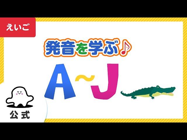 【知育英語動画】ABCのうた＆フォニックスで発音学習（A~J）│赤ちゃんが喜ぶ英語の歌│東大赤ちゃんラボ監修（シナぷしゅ公式）