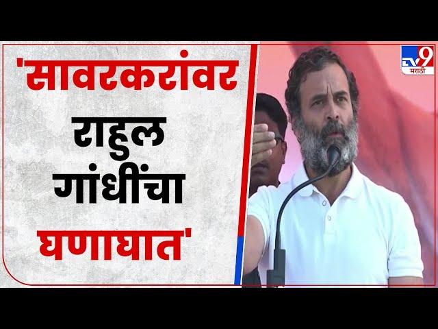 Rahul Gandhi on Veer Savarkar : भरसभेत राहुल गांधी यांची वीर सावरकर यांच्यावर जोरदार टीका