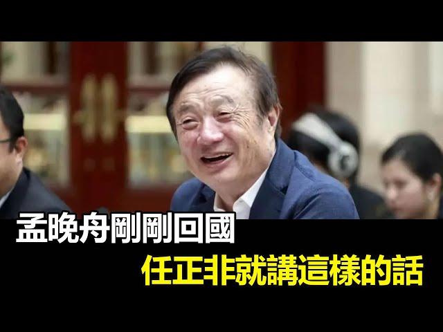 娛樂情報站 | #孟晚舟回中國 華為任正非三喜臨門！全國沸騰，從此誰還敢瞎噴華為？