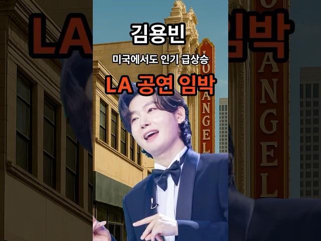 #shorts 트로트 대세 김용빈 미국에서도 인기 급상승, LA공연 임박