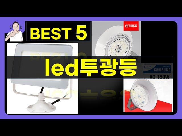 최고의 LED 투광등 리뷰 및 추천 제품 소개