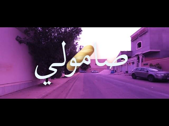 دايلر - صامولي ( فيديو كليب حصري ) 2018