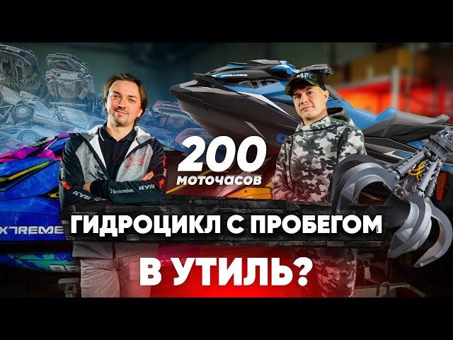 РЕСУРС ГИДРОЦИКЛА // ЕСТЬ ЛИ ЖИЗНЬ ПОСЛЕ ПРОБЕГА В 200 МОТОЧАСОВ ?!