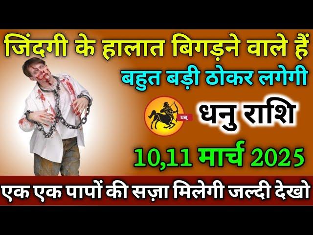 धनु राशि वाले 10,11 मार्च 2025 से जिंदगी के हालात बिगड़ने वाले हैं बहुत बड़ी ठोकर लगेगी सावधान!