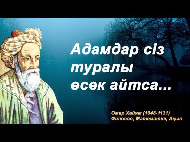 Омар Хайям нақыл сөздері | Сіз білуіңіз керек керемет дәйексөздер! | Өмірді өзгертетін дәйексөздер