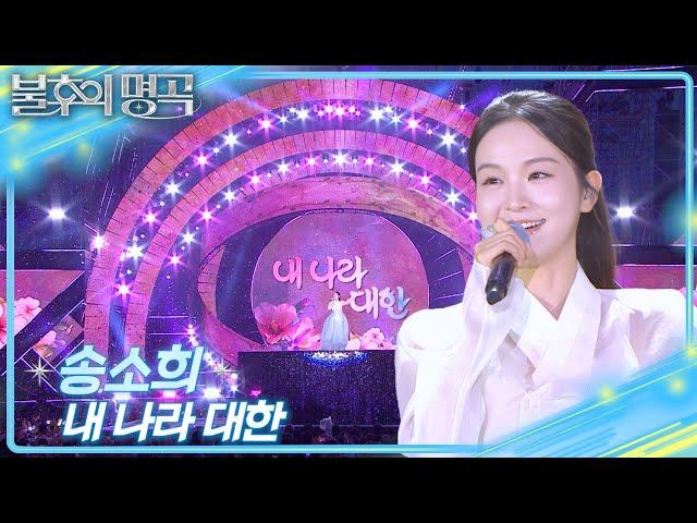 송소희 – 내 나라 대한 [불후의 명곡2 전설을 노래하다/Immortal Songs 2] | KBS 250621 방송