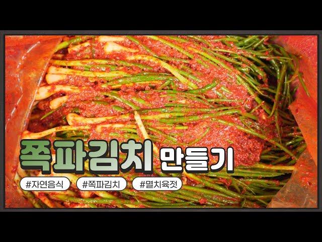 자연음식 산들바람의 쪽파김치