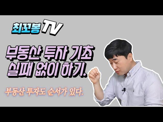 부동산 투자 기초 실패 없이 하기.