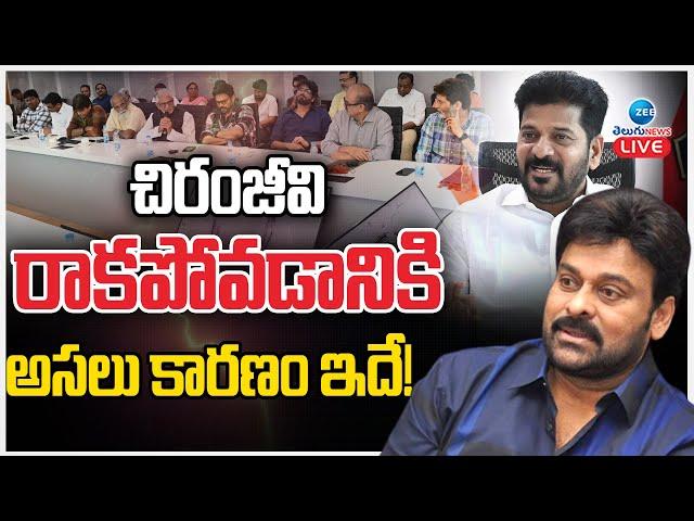 LIVE: CM Revanth Reddy Meet With Tollywood | Chiranjeevi | చిరంజీవి రాకపోవడానికి అసలు కారణం ఇదే!|ZEE