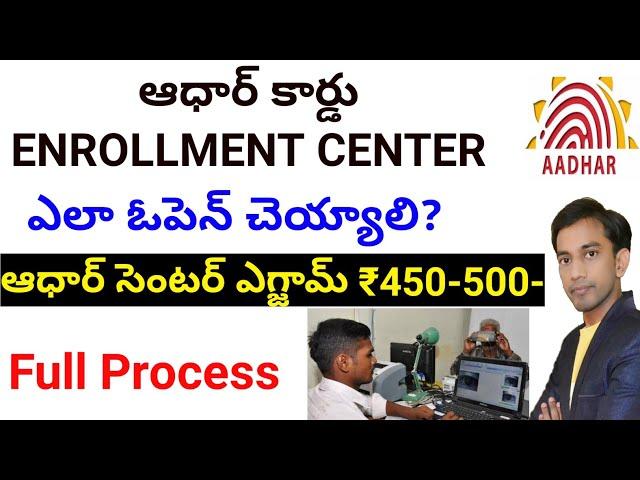 Aadhaar Enrollment center how to open? Open Aadhaar Card center only ₹500 | ఆధార్ కార్డు సెంటర్