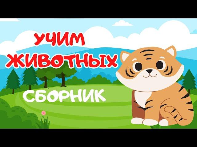 СБОРНИК Учим животных Как говорят животные Развивающие мультики для детей