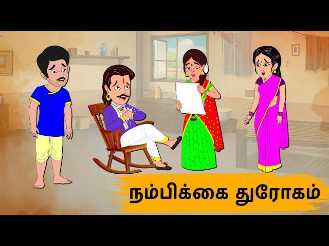 நம்பிக்கை துரோகம் Episode 173 | Tamil Stories | Tamil moral stories | Stories in Tamil | OBS