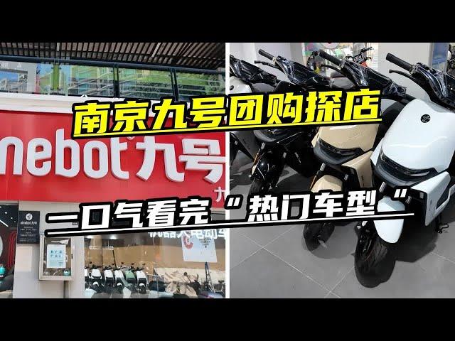 南京九号电动车团购探店，一口气看完热门车型