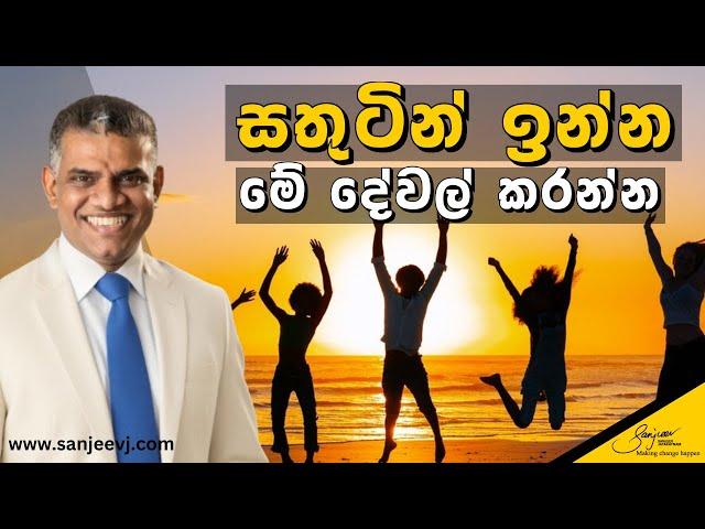 මේ මොහොතෙම සතුටු වෙන්න.මේ දේවල් කරලා බලන්න Stop Chasing Happiness!Quick Tips to Feel Happy Right Now