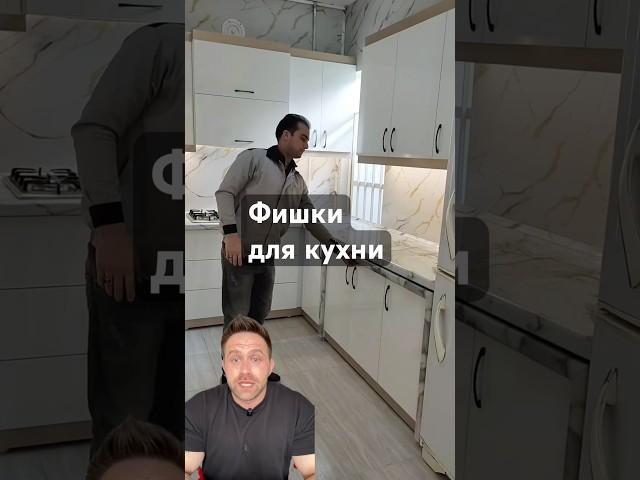 Кухня фишки. #дизайнинтерьера #дизайнгостиной #дизайнмебели #shorts
