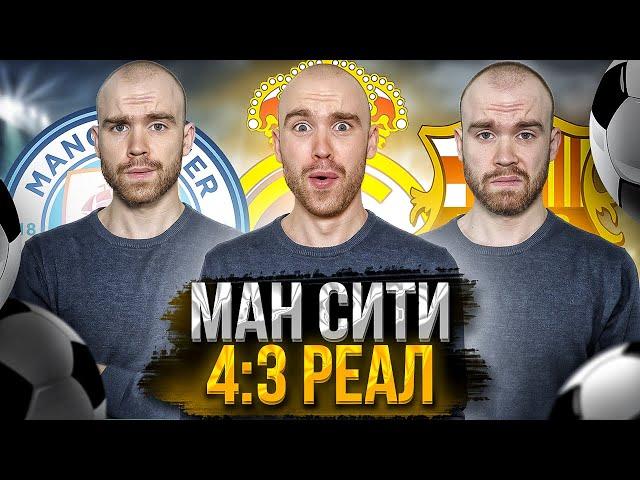 Манчестер Сити 4:3 Реал ГЛАЗАМИ ФАНАТОВ!