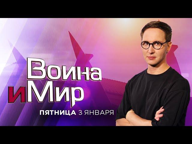 ВОЙНА И МИР. ИЗРАИЛЬ. 3 января 20:00 - 21:00. Новости Израиля сегодня