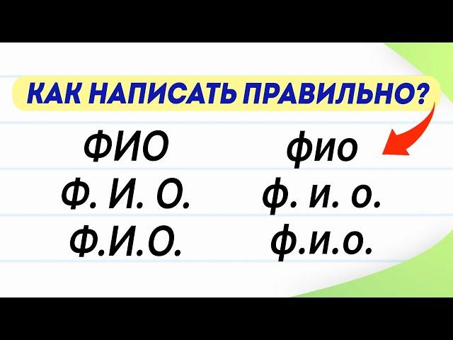 Как правильно написать сокращение Ф. И. О.? Варианты, о которых знают не все! | Русский язык