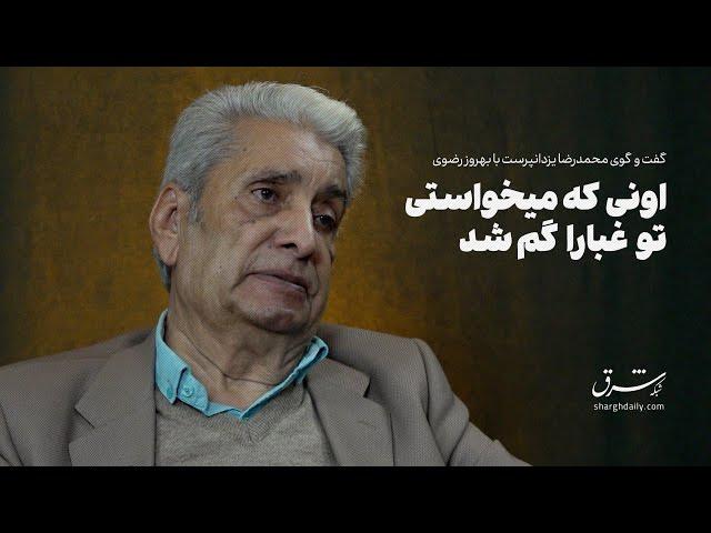 گفت‌وگو با بهروز رضوی| اونی که می‌خواستی تو غبارا  گم شد