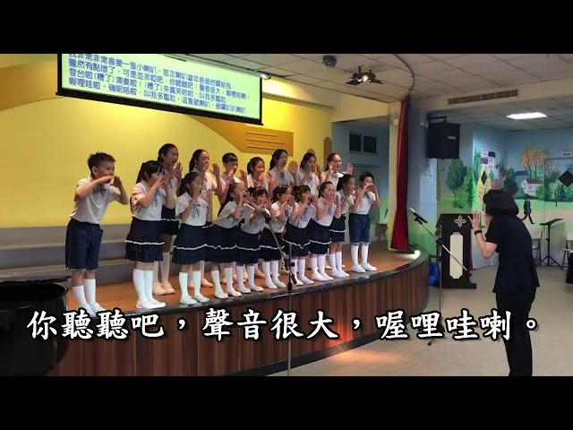 道明堂音樂佈道會  一支壞了的喇叭 2019  10  19 鮑思高兒童合唱團