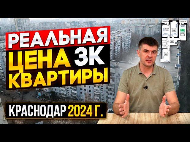 Реальные цены трёхкомнатных квартир в Краснодаре на вторичном рынке в 2024 году