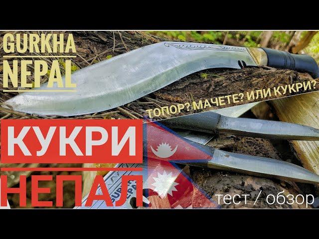 Все о КУКРИ - НЕПАЛ. Тест, обзор традиционного Непальского ножа - Kukri / Gurkha / Канал Forester