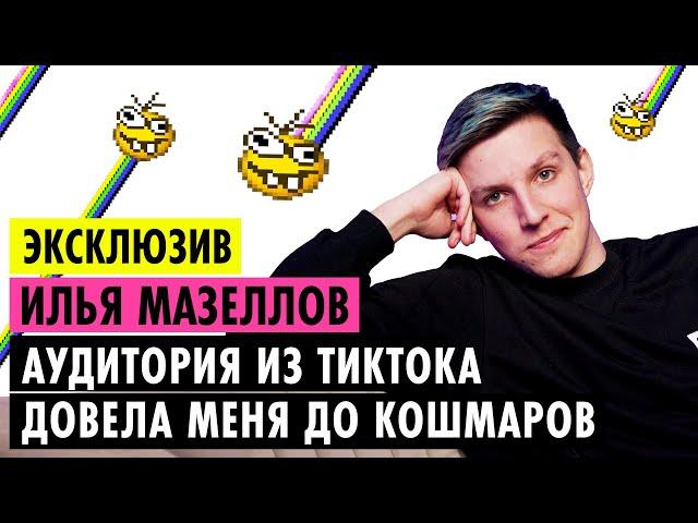 ИЛЬЯ МАЗЕЛЛОВ О КОНФЛИКТАХ, ОТНОШЕНИЯХ И ДРУЖБЕ С БРАТИШКИНЫМ