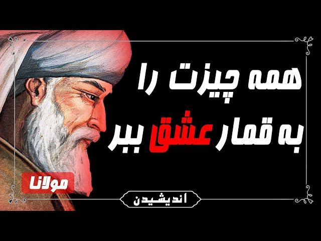 سخنان گوهربار حضرت مولانا که تا مغز استخوان نفوذ می کند