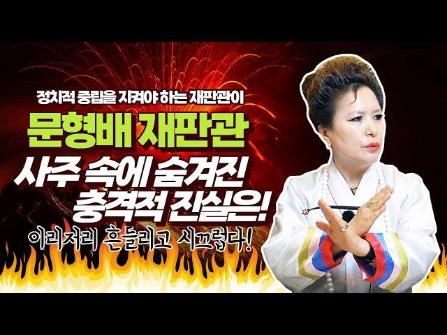 (충격신점) 문형배 권한대행 사주만 보여드렸더니 음흉하고 고약하다! 숨겨진 충격적 진실은(서울점집,부산점집,대구점집,산신무당,유명한무당,유명한점집,점잘보는곳,사주,신점,궁합,국운)