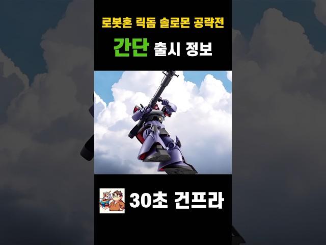 솔로몬 공략전 한정판 추가요! 로봇혼 아니메 릭돔 프리미엄 반다이 한정판 등장! #gundam