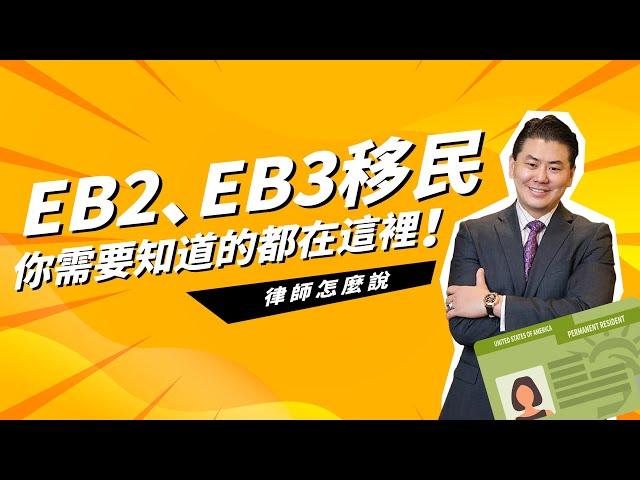 【律师怎么说】想要移民美国？EB2、EB3移民 你需要知道的都在这里！ | US Immigration