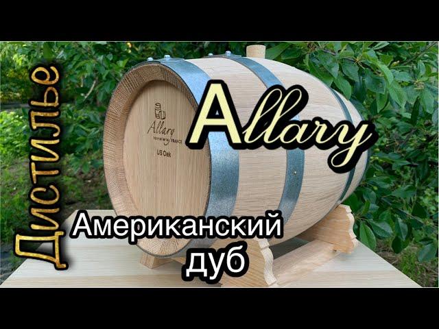 Дубовые бочки бондарни Allary от COSMOGON