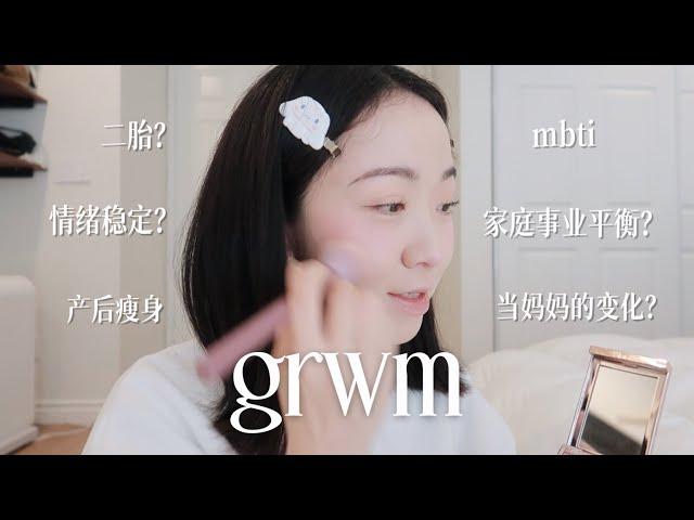 GRWM｜当妈妈一年多最大的改变｜什么时候要二胎｜如何平衡家庭与事业｜好久没聊天啦～