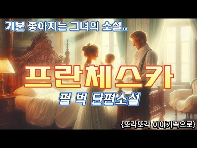 그녀와 영원히 함께 하기 위해 희곡 속의 그녀를 만들었다 [프란체스카] 펄벅 단편소설 오디오북 책읽어주는여자 audio book
