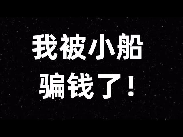 當心網酪知名騙子：小船！！被騙5000刀的經歷