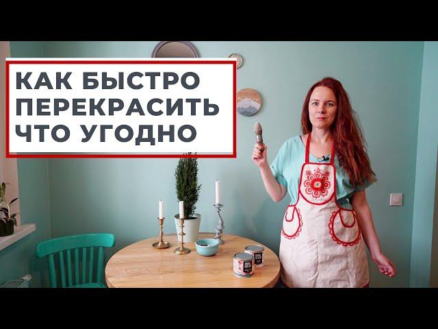 МАСТЕР-КЛАСС: КАК ПЕРЕКРАСИТЬ МЕБЕЛЬ САМОМУ DIY. САМОСТОЯТЕЛЬНЫЙ РЕМОНТ.  ДИЗАЙН ИНТЕРЬЕРА. РУМТУР