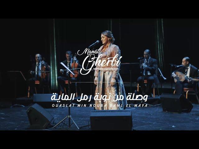 Manal Gherbi, Ouaslat Min Nouba Raml El Maya منال غربي وصلة من نوبة رمل الماية