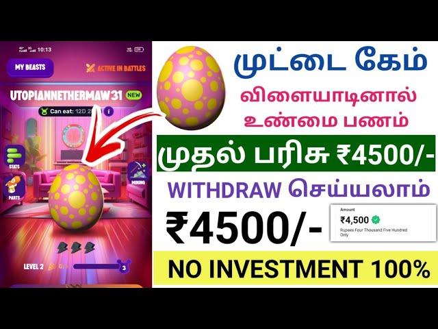 முட்டை கேம் பிலே EARN ₹3800/- உடனே WITHDRAW செய்யலாம்  | play game earn money app & proof