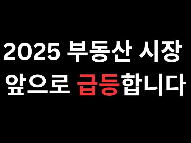 2025년 급등할 부동산전망 (feat 대출증가율, 소득대비주택가)