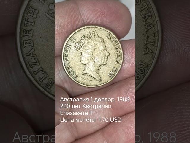 Австралия 1 доллар, 1988 200 лет Австралии Елизавета II Цена монеты -1,70 USD