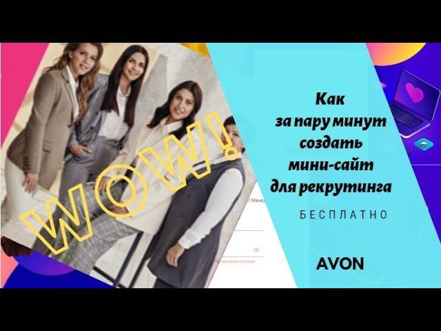 Как за пару минут создать мини-сайт для рекрутинга в Avon.