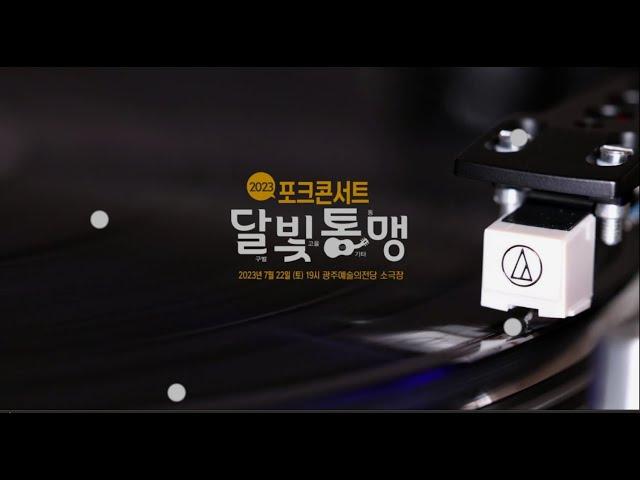 2023 달빛통맹 포크콘서트 Folk Concert