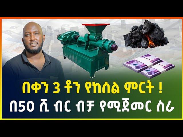 በቀን 3 ቶን የከሰል ምርት ! | በ50 ሺ ብር ብቻ የሚጀመር አዋጭ ስራ | coil in Ethiopia | business ideas in Ethiopia