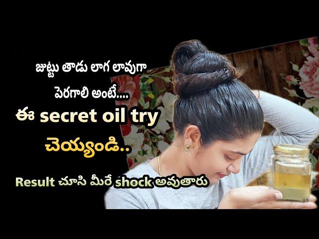 #hairgrowth| ఒక్క సారి ఈ oil try చేసి చుడండి...జుట్టు ఆగకుండ భయకరంగా పెరుగుతూంది