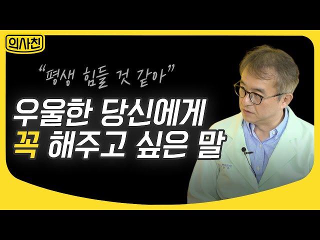 우리가 몰랐던 우울증 환자의 심리와 우울감으로부터 벗어날 수 있는 우울증 극복방법 Part.1 | 정신과 전문의 조방현