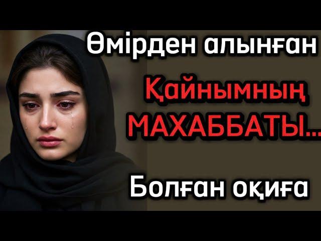 Қайнымның махаббаты. Әсерлі әңгіме. Болған оқиға. Жаңа оқиға. Шынайы оқиға.